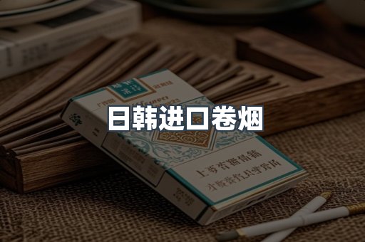 日韩进口卷烟