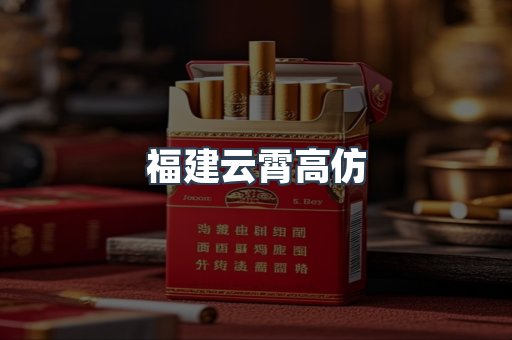 福建云霄高仿