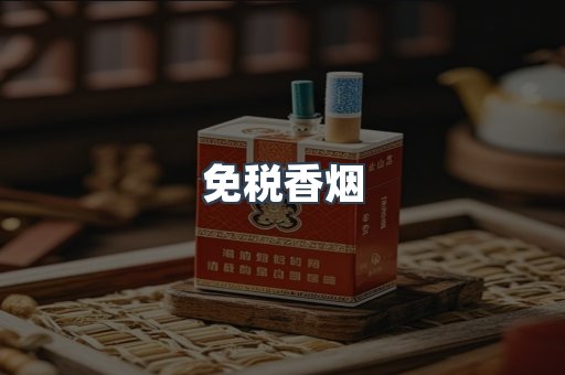 免税香烟