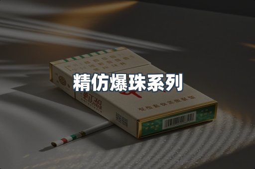 精仿爆珠系列