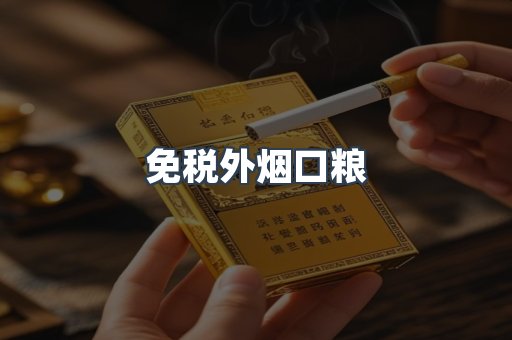 免税外烟口粮